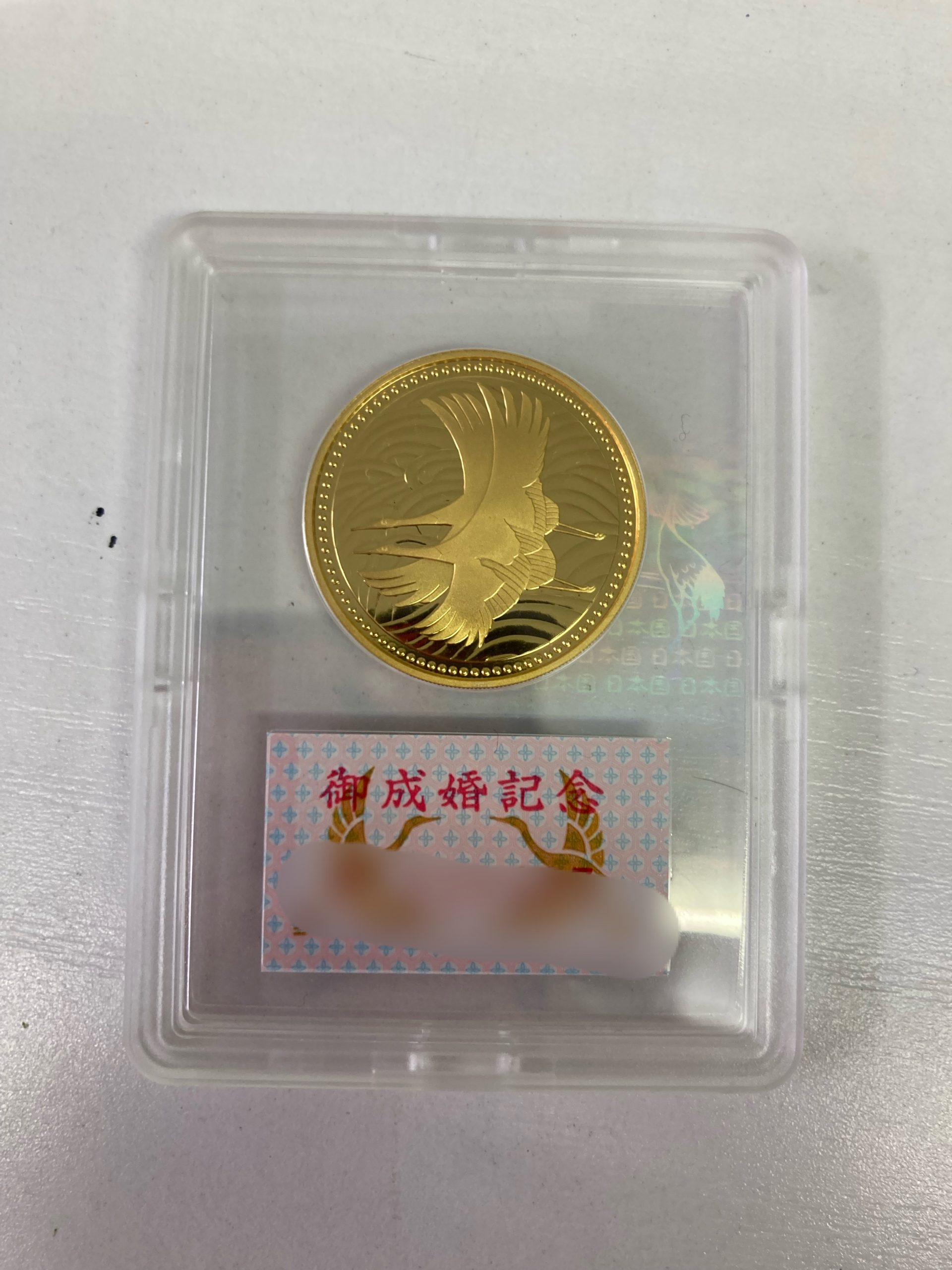 ご成婚金貨をお買取りさせて頂きました。