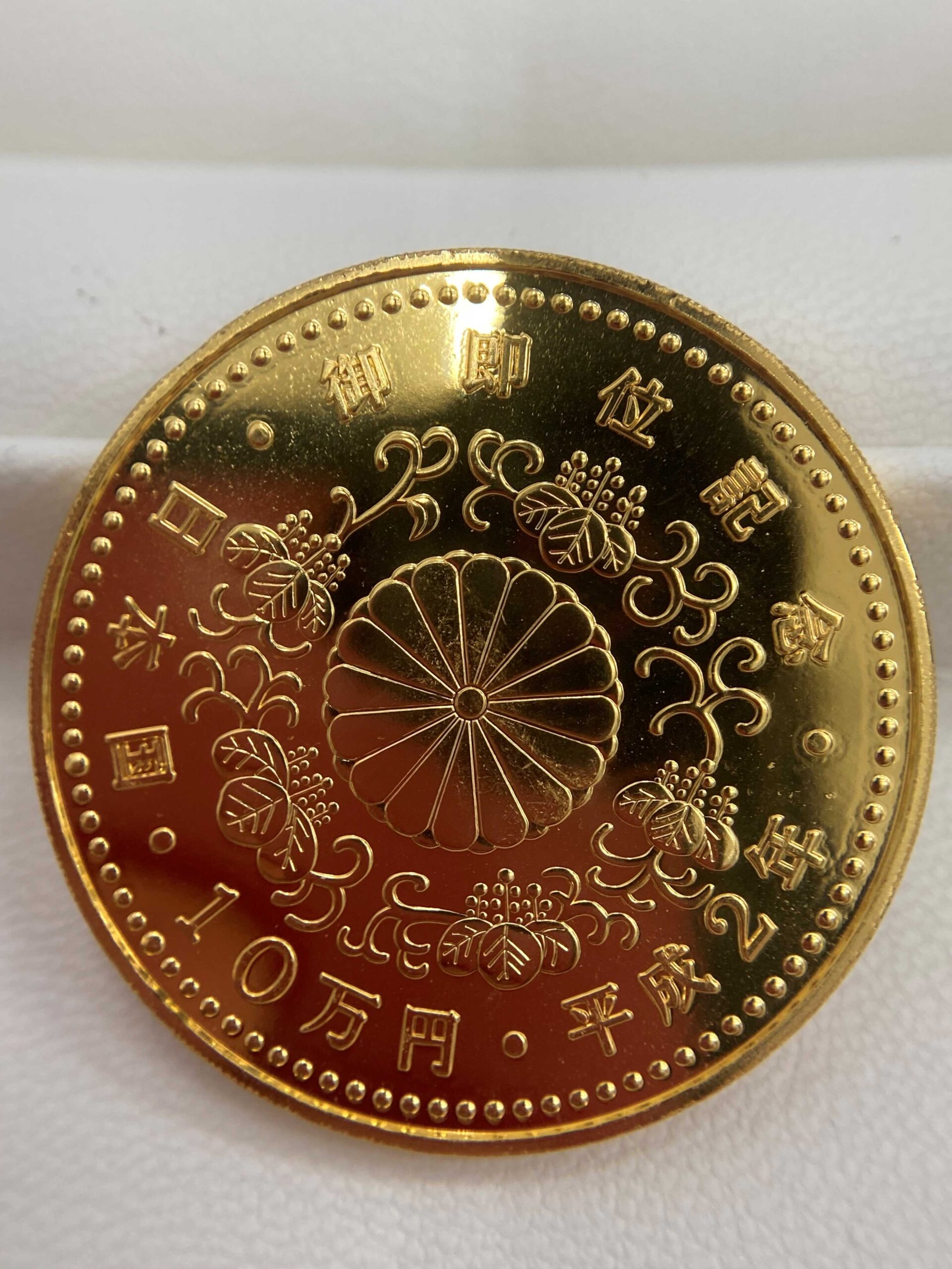天皇陛下御即位記念 10万円金貨をお買取させて頂きました♪