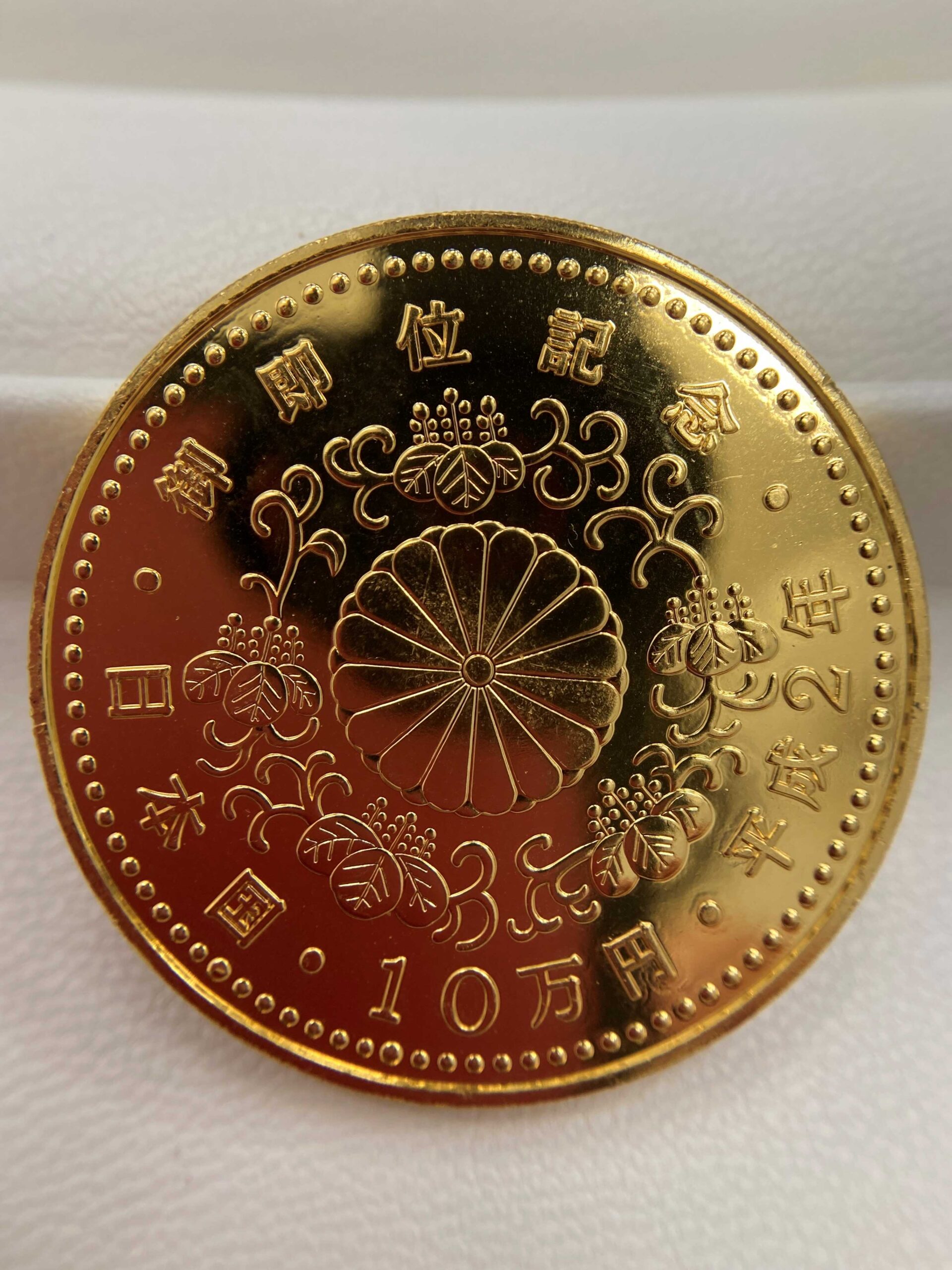 天皇陛下御即位記念 10万円金貨をお買取りさて頂きました♪